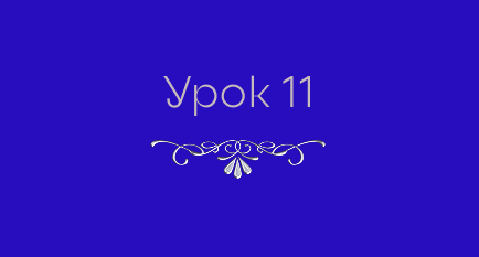 11. Установка скачанного  <br>плагина Elementor PRO